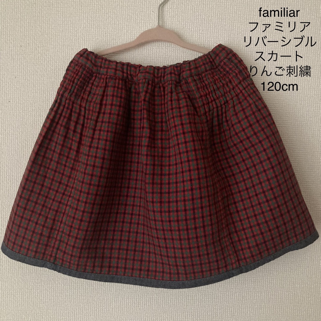 familiar(ファミリア)のfamiliar ファミリア リバーシブル スカート りんご刺繍 120cm キッズ/ベビー/マタニティのキッズ服女の子用(90cm~)(スカート)の商品写真