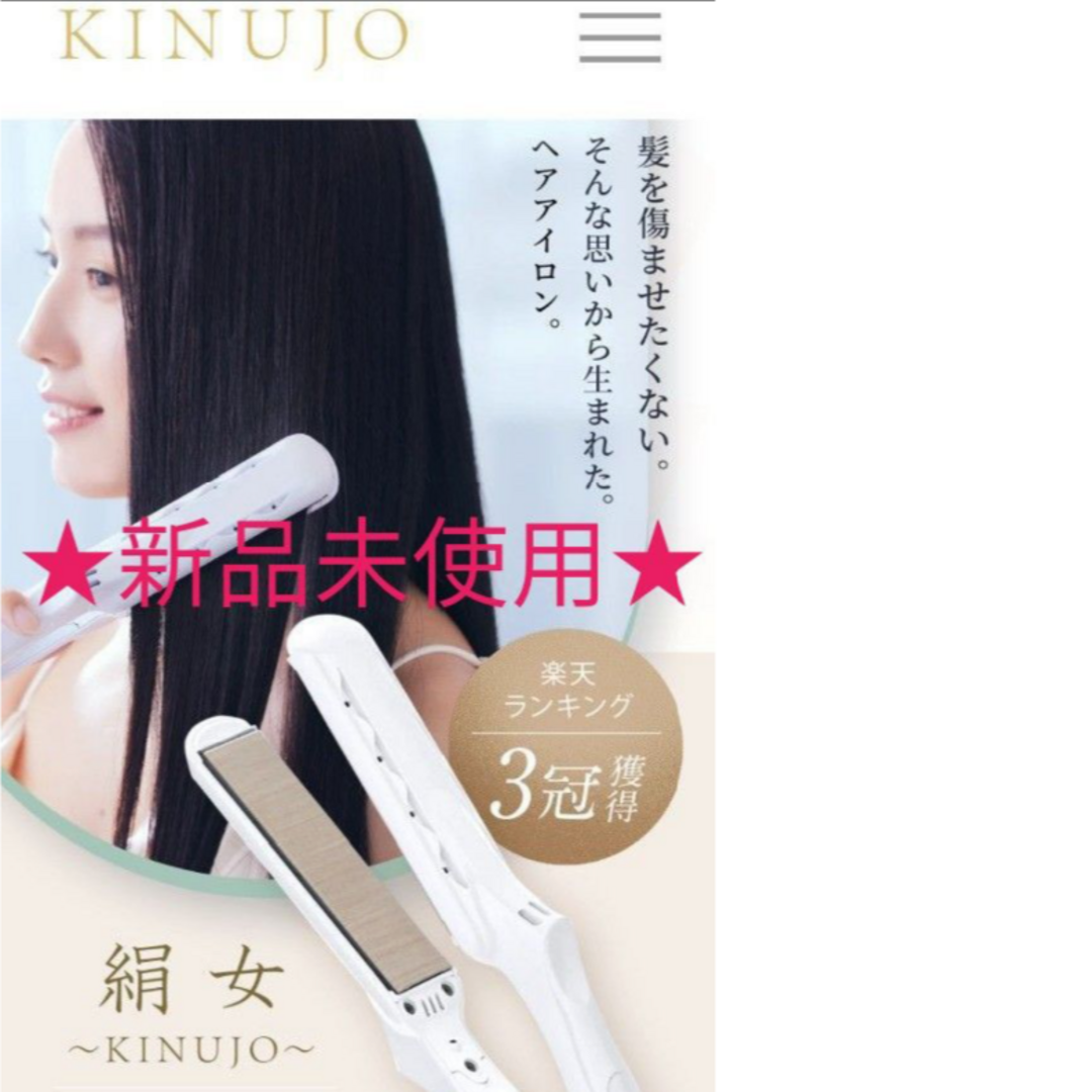 3割引★新品未使用。《絹女KINUJO ストレートヘアアイロン白 》送料込み | フリマアプリ ラクマ