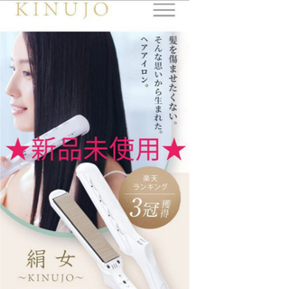 キヌジョ(KINUJO)の3割引★新品未使用。《絹女KINUJO ストレートヘアアイロン白 》送料込み(ヘアアイロン)