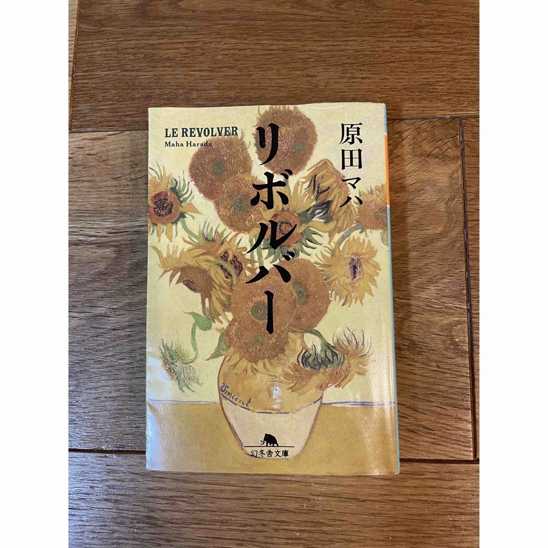 幻冬舎(ゲントウシャ)の送料込み⭐️原田マハ　リボルバー エンタメ/ホビーの本(文学/小説)の商品写真