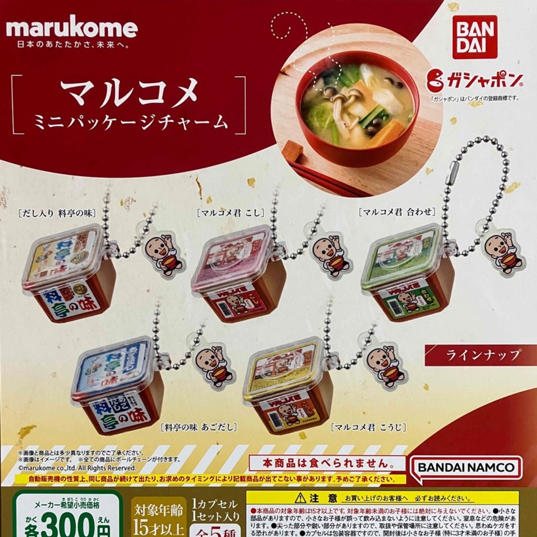 マルコメ(マルコメ)のマルコメ ミニパッケージチャーム　全5種　ガチャ　フルコンプ　味噌　マルコメ味噌 エンタメ/ホビーのフィギュア(その他)の商品写真