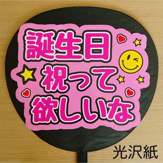 ジャニーズ(Johnny's)のファンサうちわ　誕生日祝って欲しいな　ピンク(アイドルグッズ)