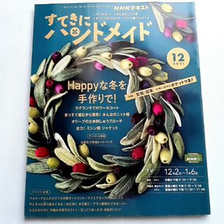 すてきにハンドメイド 2021年 12月号 [雑誌](趣味/スポーツ)