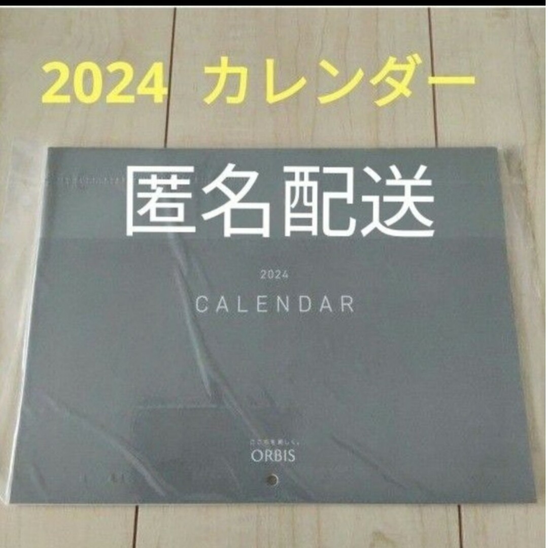 ORBIS(オルビス)のオルビスカレンダー　2024 インテリア/住まい/日用品の文房具(カレンダー/スケジュール)の商品写真