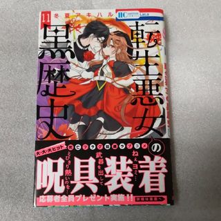 転生悪女の黒歴史(少女漫画)