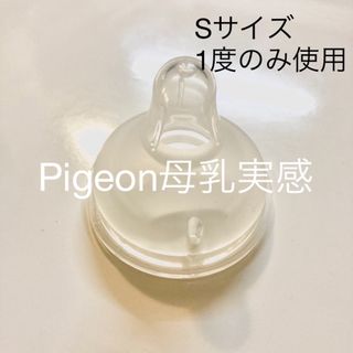 ピジョン(Pigeon)のPigeon 母乳実感 乳首Sサイズ(哺乳ビン用乳首)