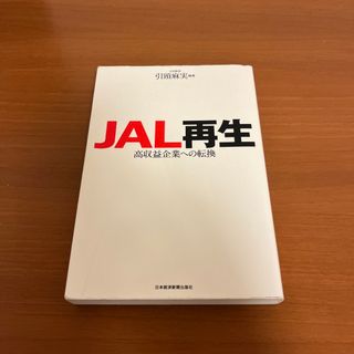 ＪＡＬ再生(ビジネス/経済)