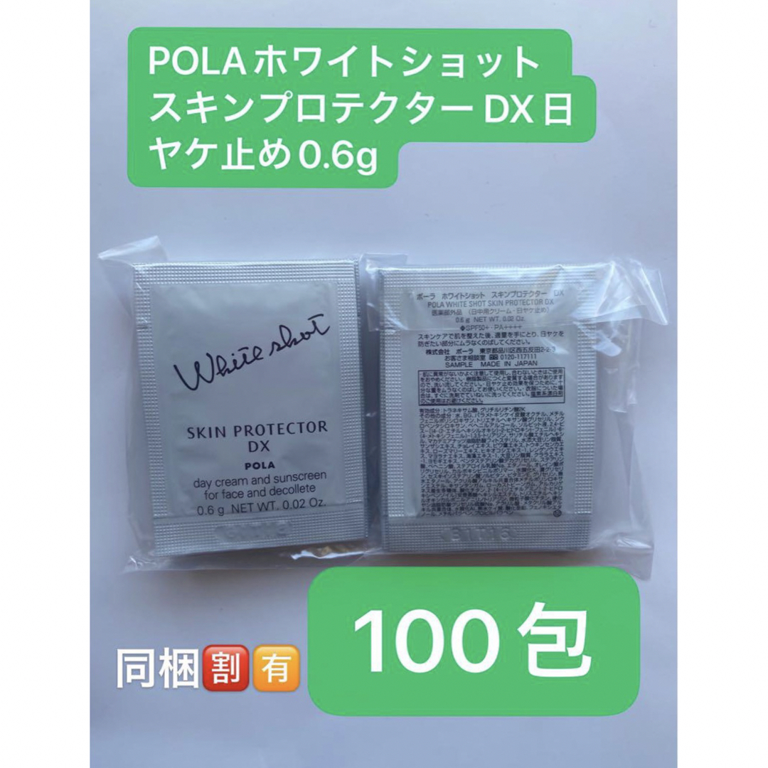 POLA(ポーラ)のPOLAホワイトショット スキンプロテクター DX日ヤケ止め0.6gx100包 コスメ/美容のボディケア(日焼け止め/サンオイル)の商品写真