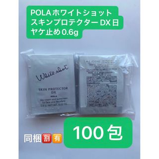 ポーラ(POLA)のPOLAホワイトショット スキンプロテクター DX日ヤケ止め0.6gx100包(日焼け止め/サンオイル)