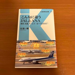 こんなに違うＪＡＬとＡＮＡ(その他)