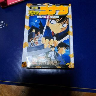 劇場版　名探偵コナン世紀末の魔術師(少年漫画)