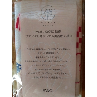 ファンケル(FANCL)のファンケルオリジナル風呂敷　70cm×70cm(日用品/生活雑貨)