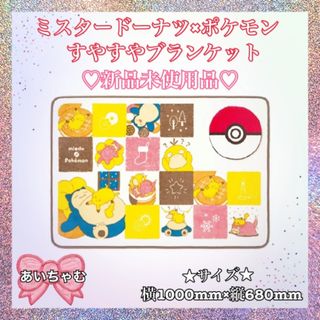 ポケモン - ミスタードーナツ　ポケモン　ブランケット