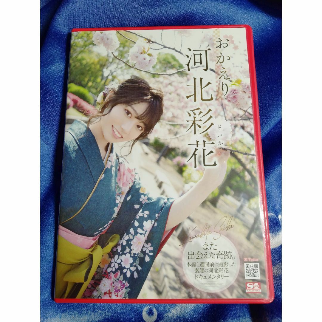 【非売品】 おかえり 河北彩花 Re:start！ エスワン  エンタメ/ホビーのDVD/ブルーレイ(アイドル)の商品写真