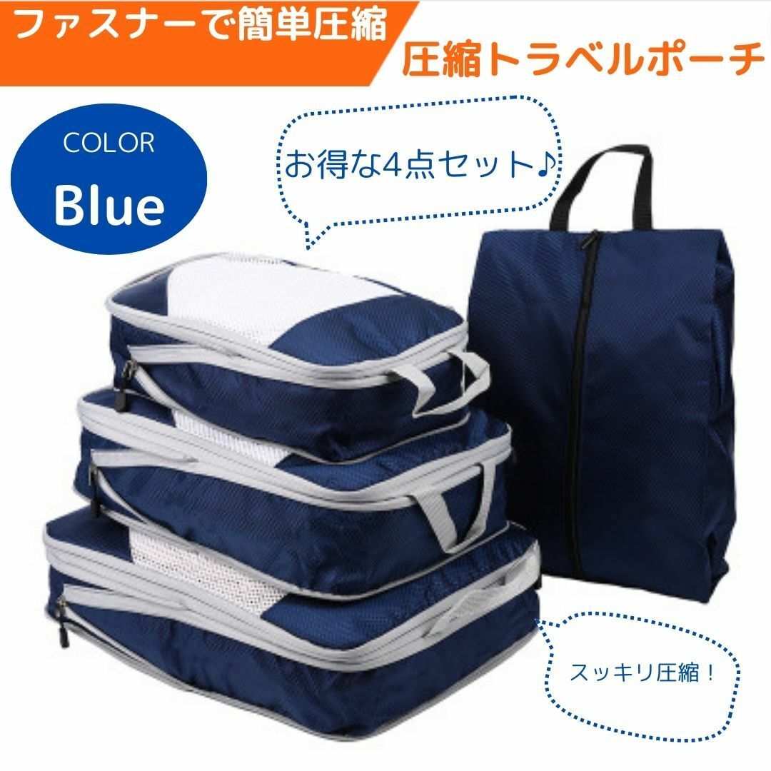 トラベルポーチ　4点セット　圧縮バッグ　衣類　旅行収納ポーチ　圧縮袋 インテリア/住まい/日用品の日用品/生活雑貨/旅行(旅行用品)の商品写真