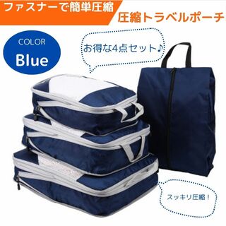 トラベルポーチ　4点セット　圧縮バッグ　衣類　旅行収納ポーチ　圧縮袋(旅行用品)