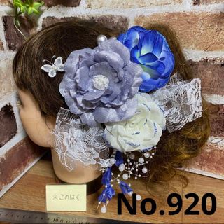 No.920 豪華！青ラメ♪寒色カラー ♡ 成人式髪飾り 振袖髪飾り 結婚式(ヘアアクセサリー)