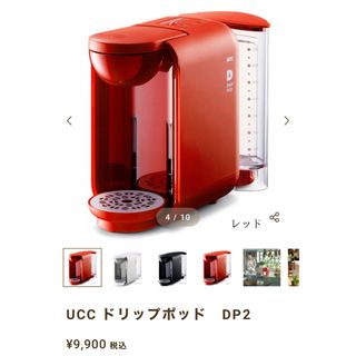 ユーシーシー(UCC)のUCC DP2(R) RED  (コーヒーメーカー)