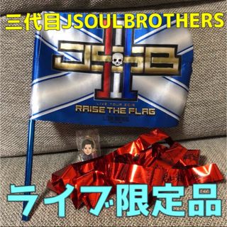 サンダイメジェイソウルブラザーズ(三代目 J Soul Brothers)の【三代目JSOULBROTHERS】ライブ限定品(ミュージシャン)