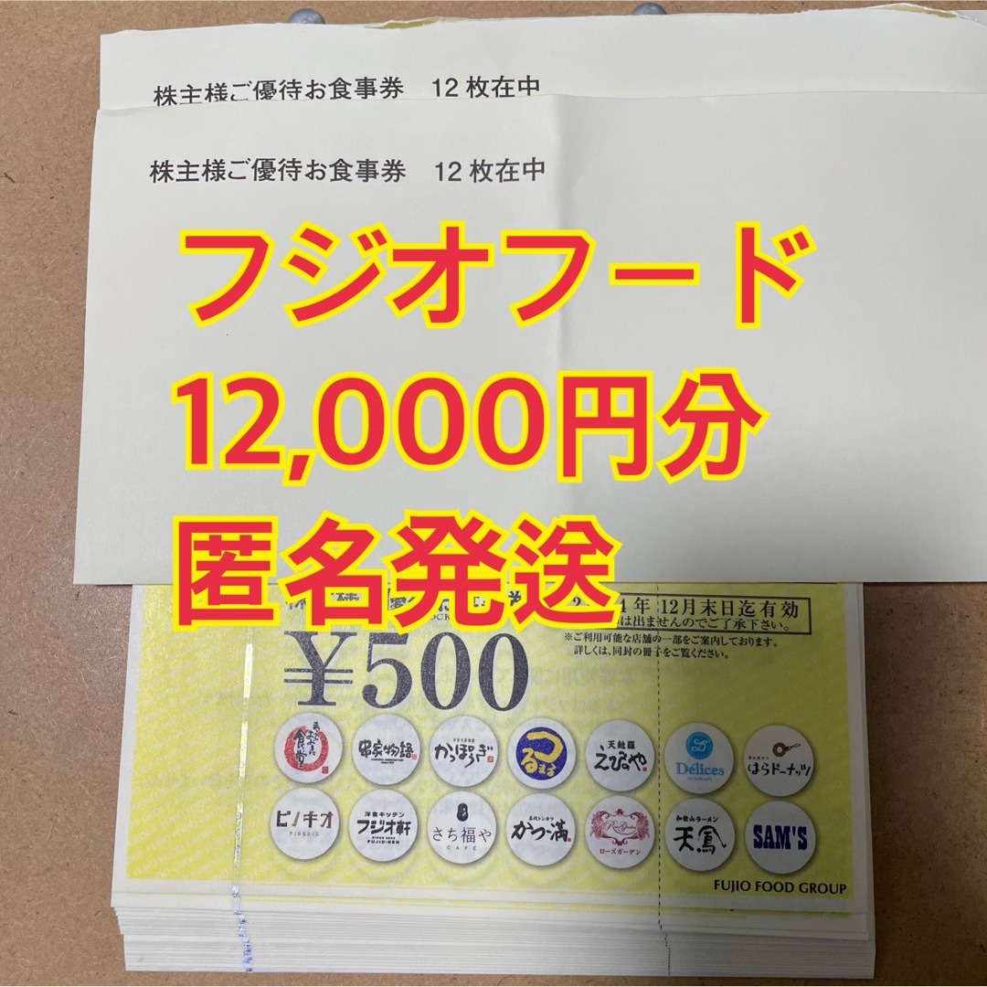 通販日本 フジオフードシステム 株主優待券 12000円分 フジオグループ