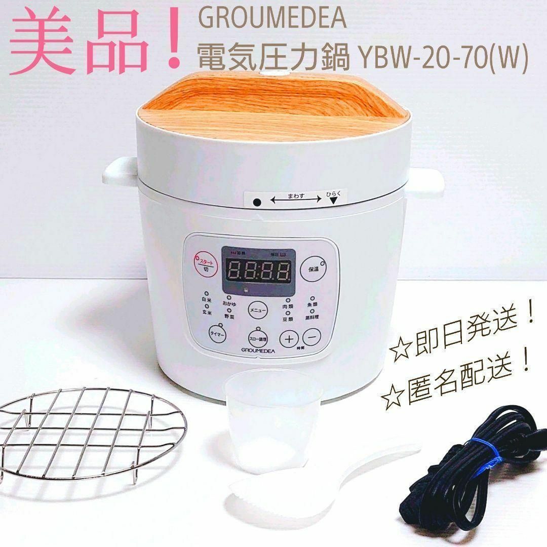 美品！ 電気圧力鍋 YBW-20-70(W) GROUMED未使用に近い圧力鍋