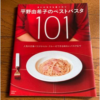 タカラジマシャ(宝島社)の平野由希子のベストパスタ１０１ まいにちでも食べたい(料理/グルメ)