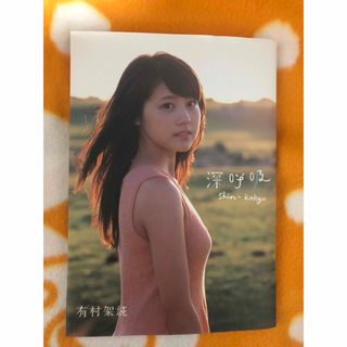 有村架純 深呼吸 サイン入り写真集(女性タレント)