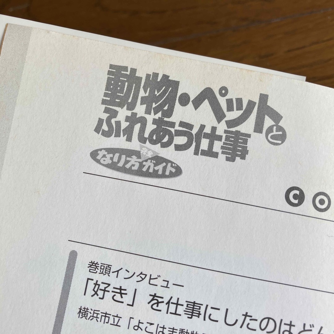 学研(ガッケン)の動物・ペットとふれあう仕事なり方完全ガイド エンタメ/ホビーのエンタメ その他(その他)の商品写真