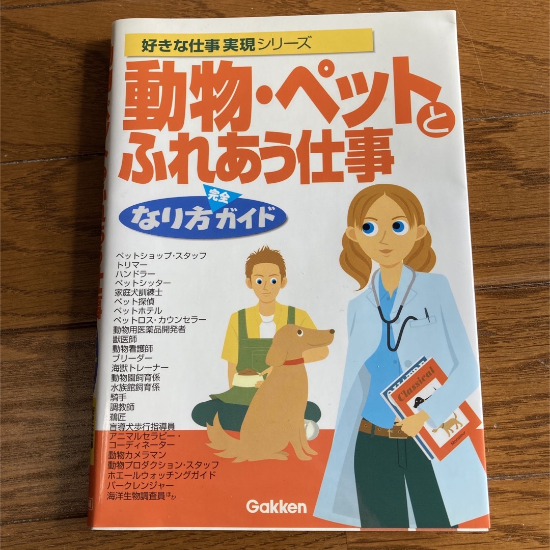 学研(ガッケン)の動物・ペットとふれあう仕事なり方完全ガイド エンタメ/ホビーのエンタメ その他(その他)の商品写真