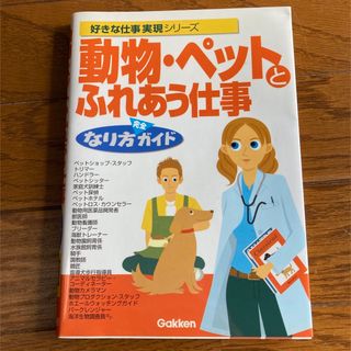 ガッケン(学研)の動物・ペットとふれあう仕事なり方完全ガイド(その他)