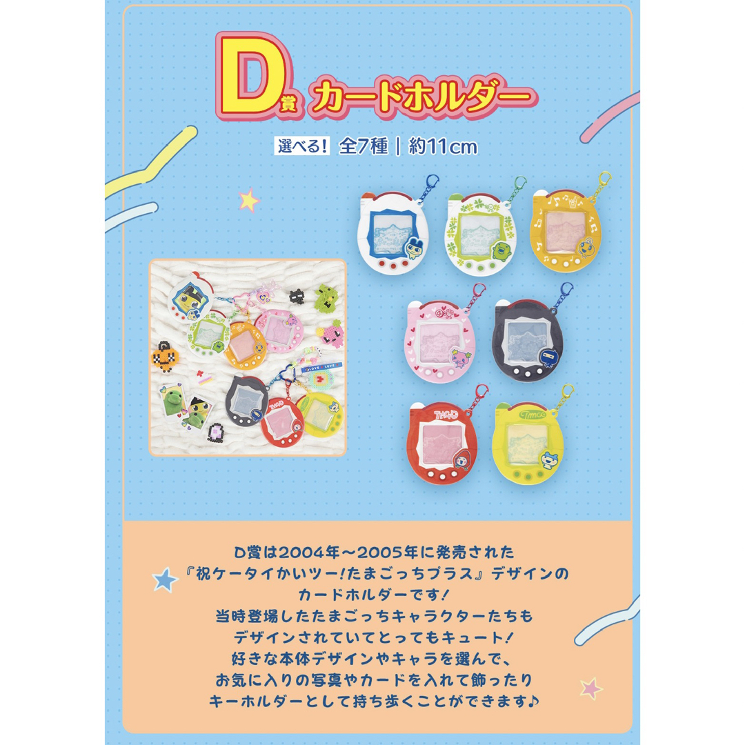 たまごっち D賞 カードホルダー 7種 コンプリートセット