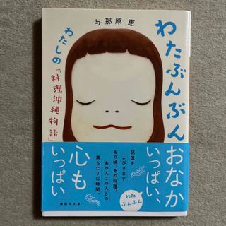 コウダンシャ(講談社)の与那原恵 「わたぶんぶん　わたしの「料理沖縄物語」」(料理/グルメ)