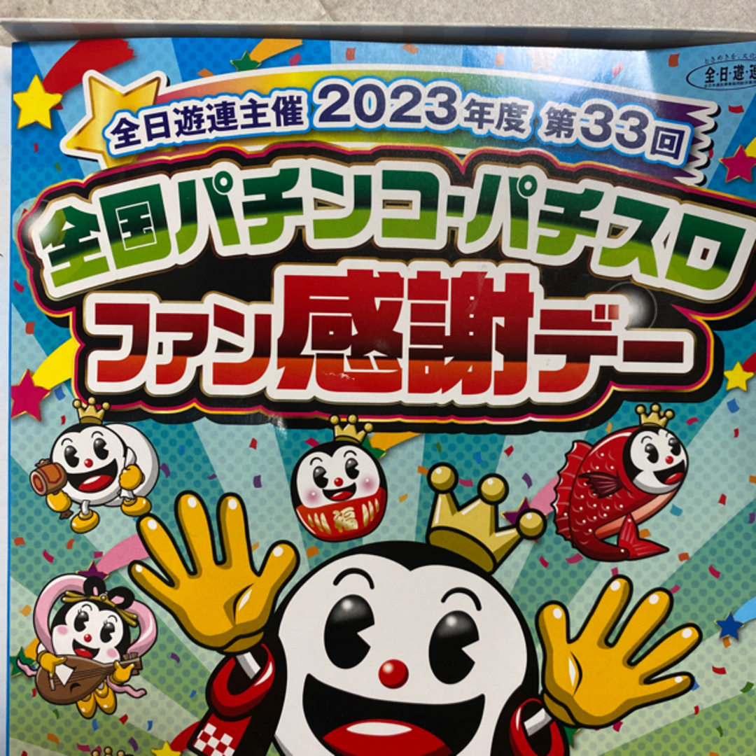 全国パチンコ・パチスロファン感謝デー オリジナルカタログ 着飾っ 全国パチンコ・パチスロファン感謝デー オリジナルカタログ 着飾っ