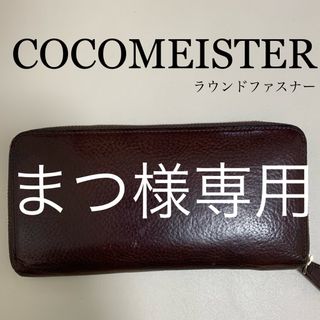 ココマイスター(COCOMEISTER)のCOCOMEISTER ココマイスター　ラウンドファスナーウォレット 長財布(長財布)