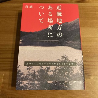 カドカワショテン(角川書店)の近畿地方のある場所について(文学/小説)