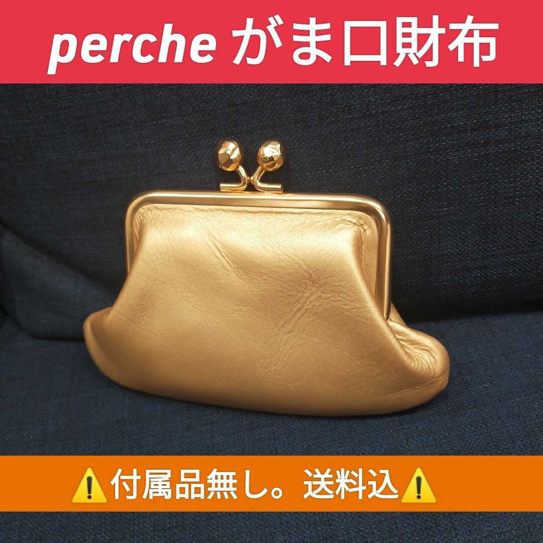 perche(ペルケ)の【美品】percheがま口財布 レディースのファッション小物(財布)の商品写真