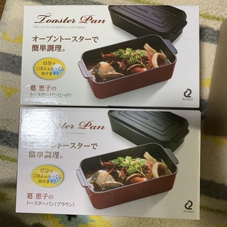 アーネスト 葛恵子のトースタークッキング専用トースターパン ２台セット(鍋/フライパン)