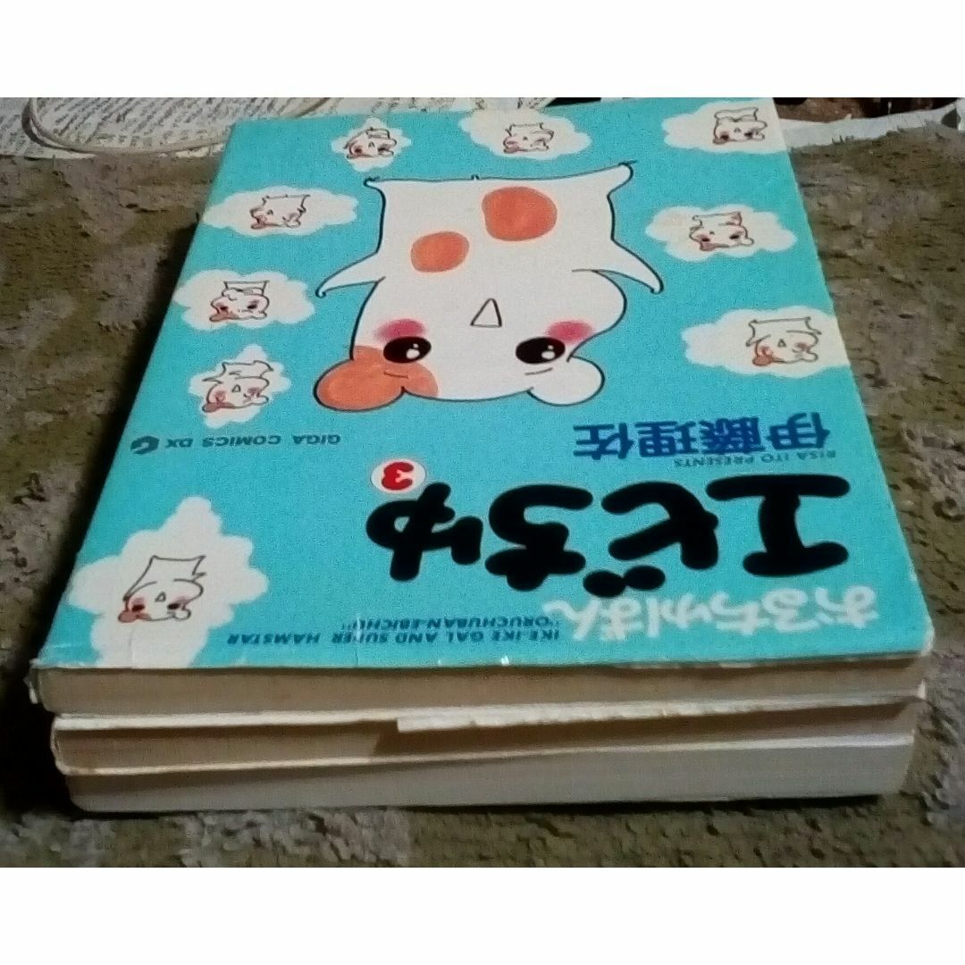 漫画おるちゅばんエビちゅ1~3レア中古伊藤理佐の通販 by ステイ