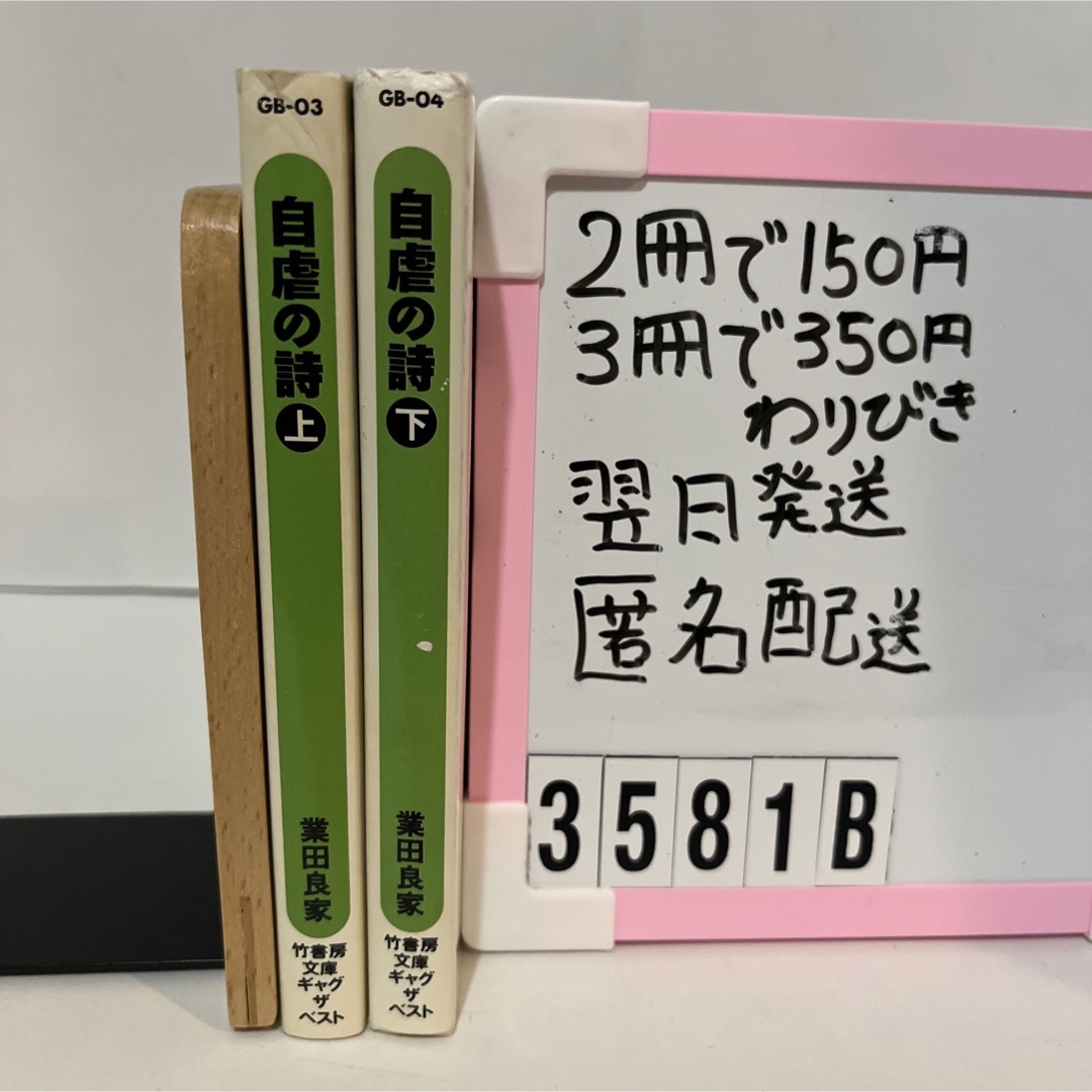 自虐の詩 エンタメ/ホビーの本(その他)の商品写真