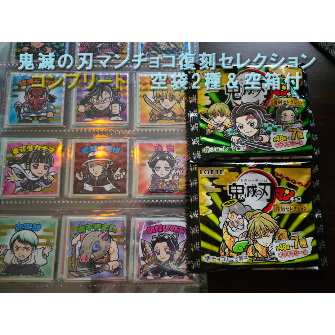 鬼滅の刃マンチョコ 復刻版 復刻セレクション 空袋&空箱付コンプの