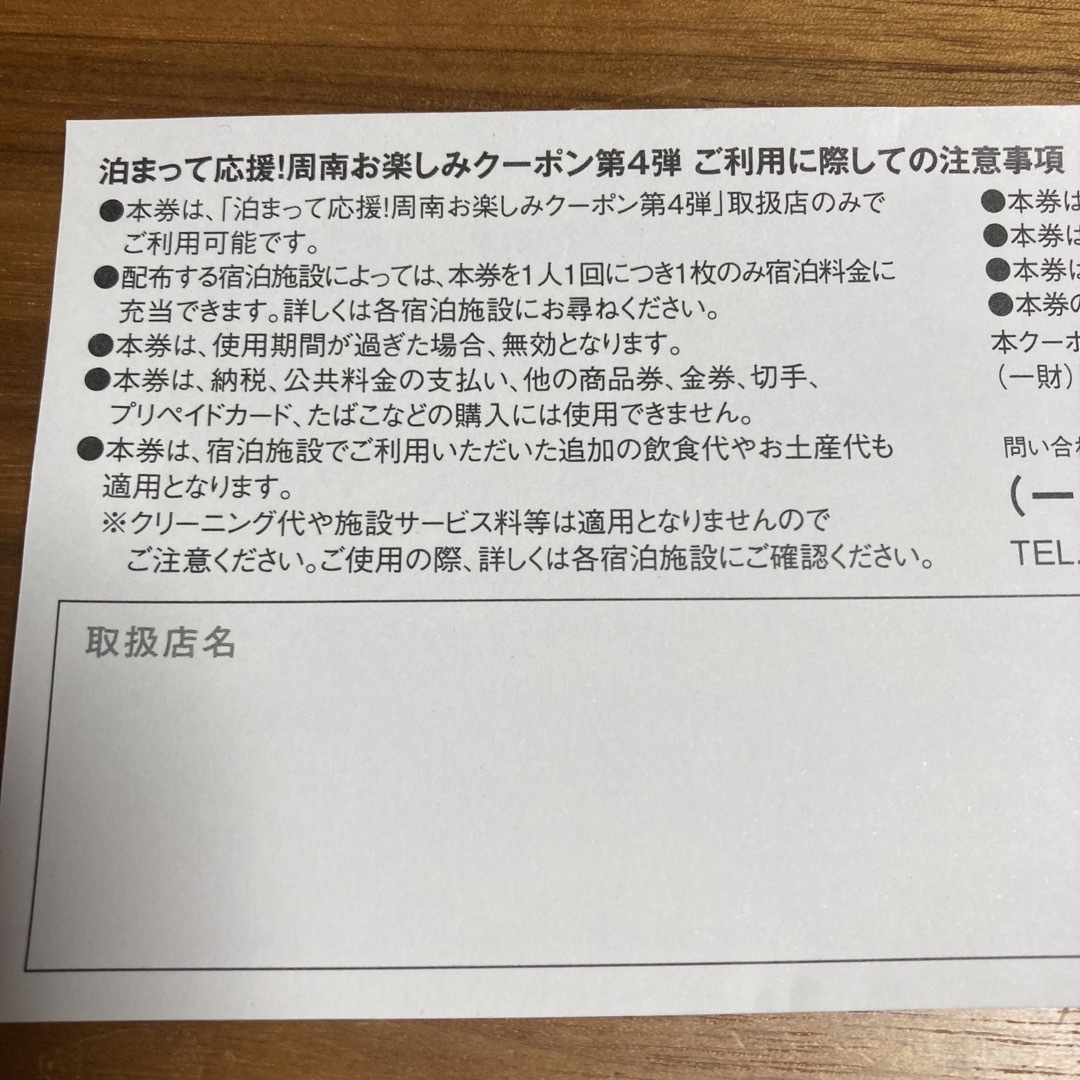 泊まって応援！ 周南お楽しみクーポン2023 第4弾 チケットの優待券/割引券(その他)の商品写真