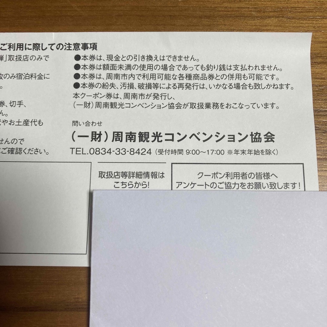 泊まって応援！ 周南お楽しみクーポン2023 第4弾 チケットの優待券/割引券(その他)の商品写真