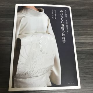 あたらしい着物の教科書(その他)