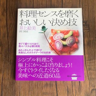 コウダンシャ(講談社)の料理センスを磨くおいしい決め技(料理/グルメ)