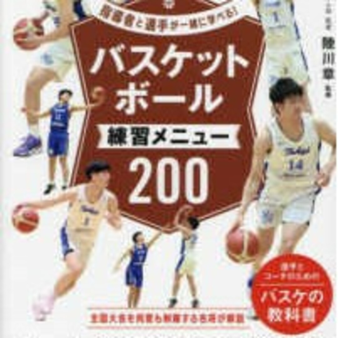 バスケットボール練習メニュー２００陸川章