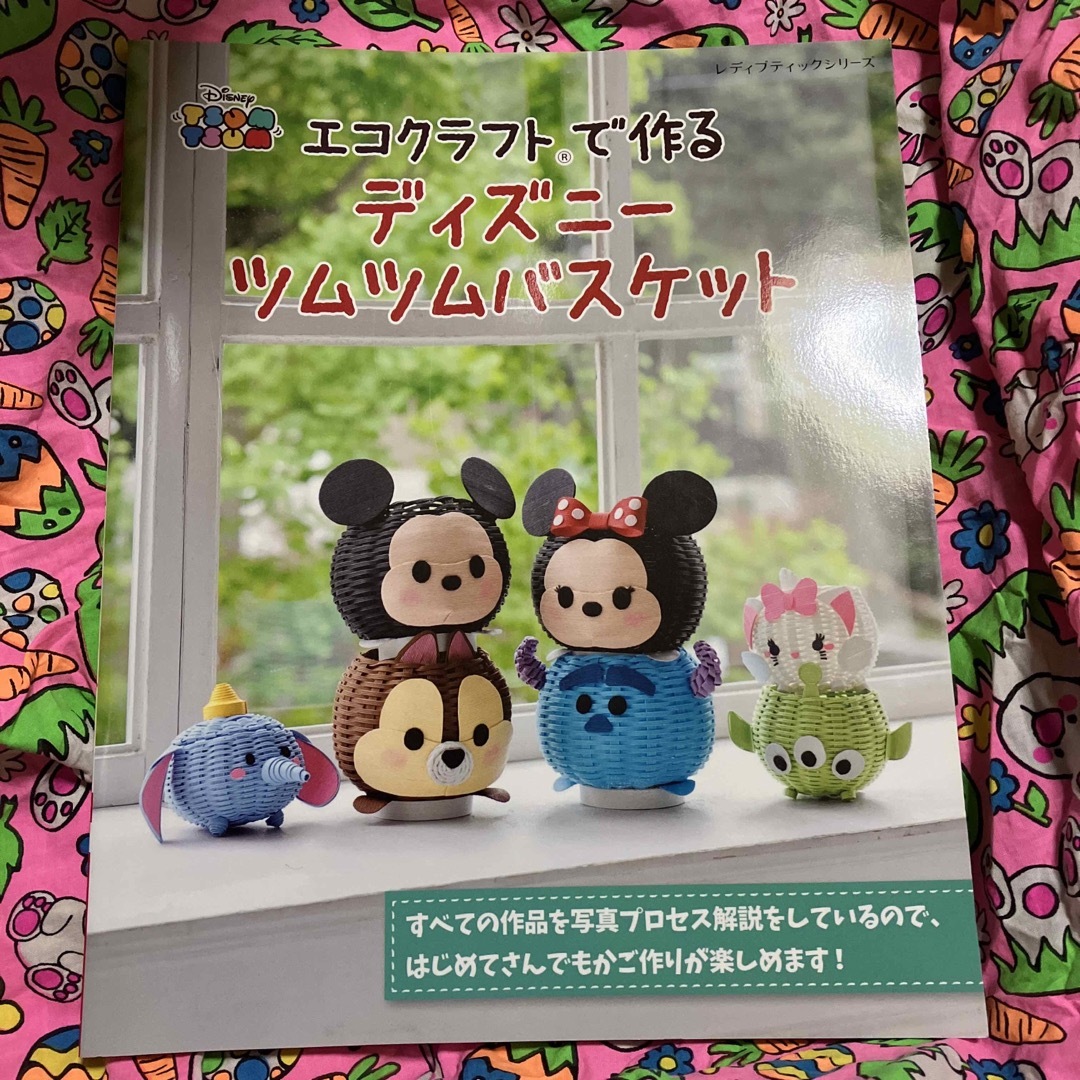 Disney(ディズニー)のエコクラフトで作るディズニーツムツムバスケット エンタメ/ホビーの本(趣味/スポーツ/実用)の商品写真