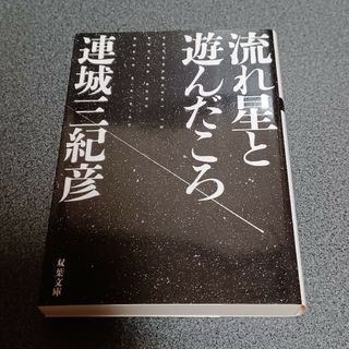 フタバシャ(双葉社)の流れ星と遊んだころ(文学/小説)