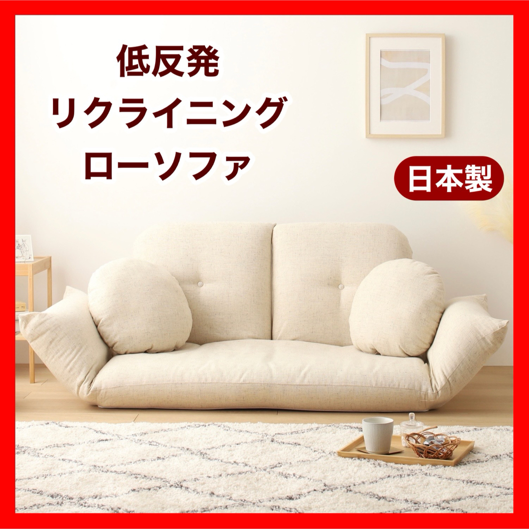 A新品 リクライニング こたつ ソファ 北欧 アイボリー ローソファ フロア 布