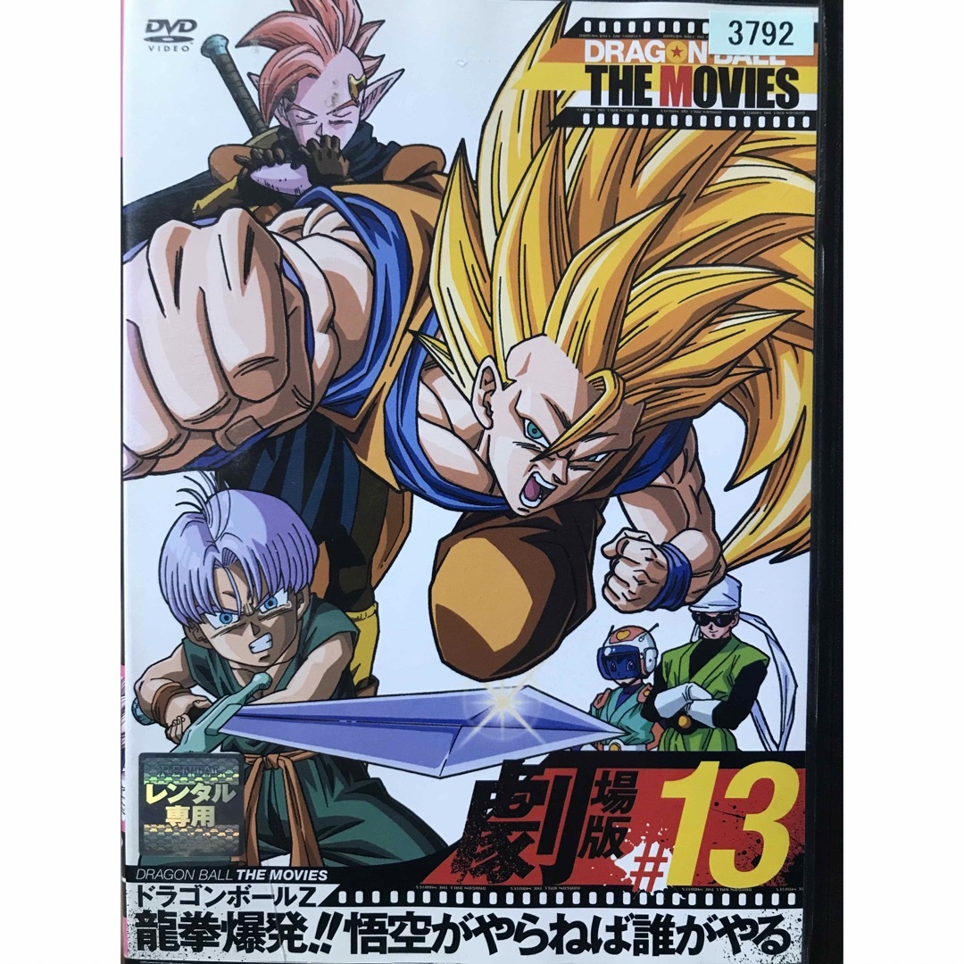 ドラゴンボール(ドラゴンボール)のドラゴンボール THE MOVIES 劇場版　#13 DVD 龍拳爆発‼︎ エンタメ/ホビーのDVD/ブルーレイ(アニメ)の商品写真