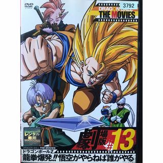 ドラゴンボール(ドラゴンボール)のドラゴンボール THE MOVIES 劇場版　#13 DVD 龍拳爆発‼︎(アニメ)